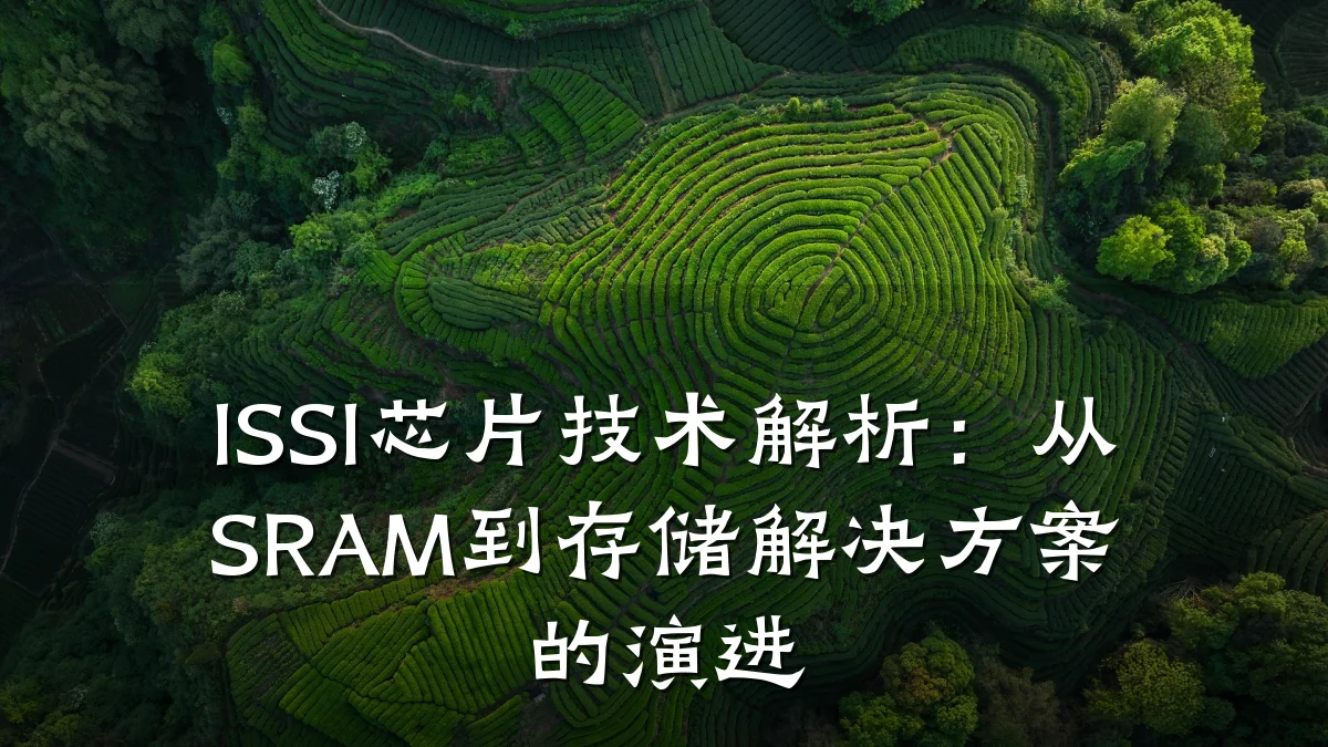 ISSI芯片技术解析:从SRAM到存储解决方案的演进