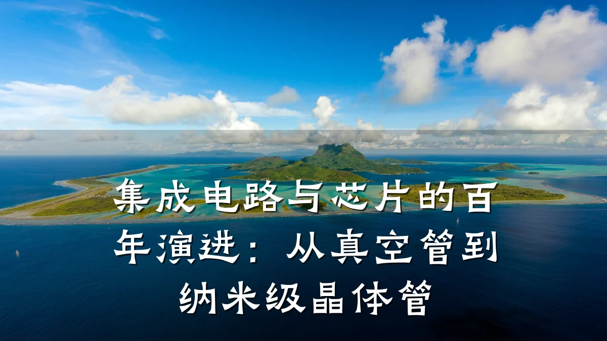 集成电路与芯片的百年演进:从真空管到纳米级晶体管