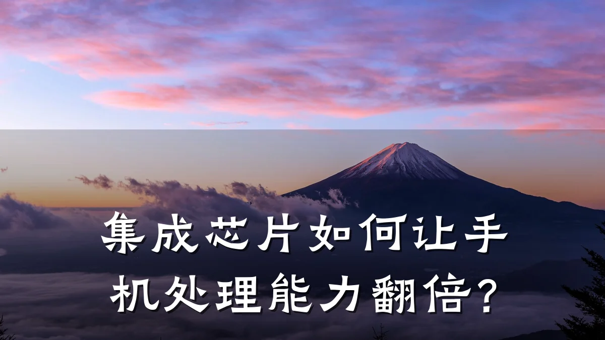 集成芯片如何让手机处理能力翻倍?