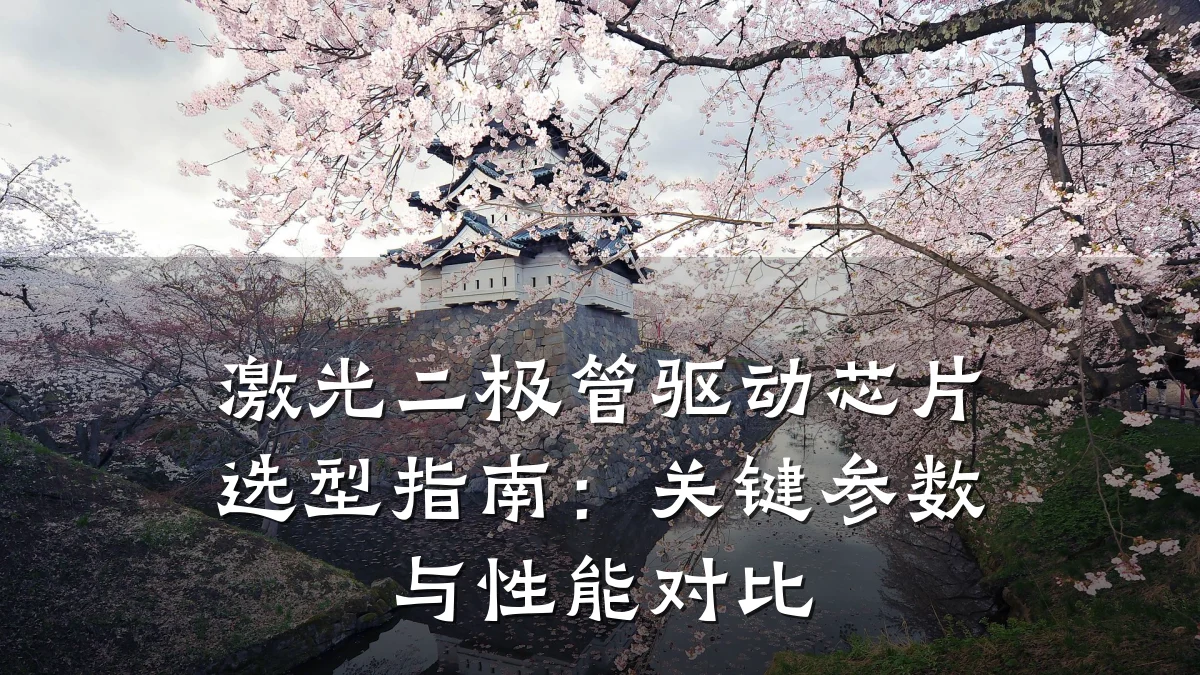 激光二极管驱动芯片选型指南:关键参数与性能对比