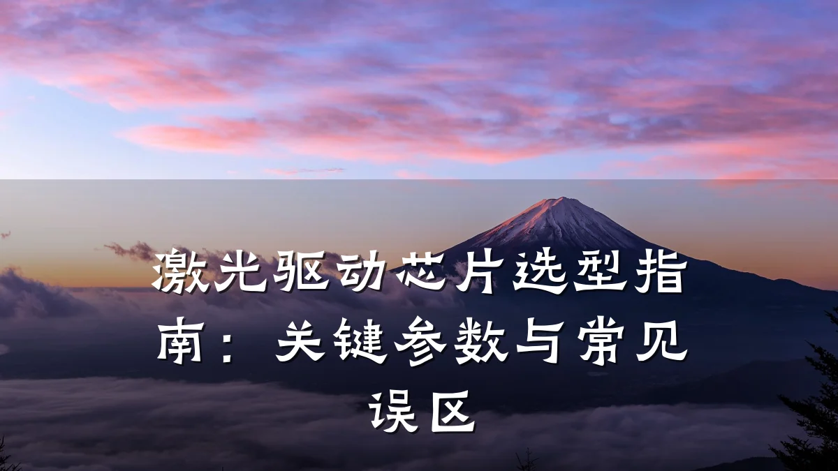 激光驱动芯片选型指南：关键参数与常见误区
