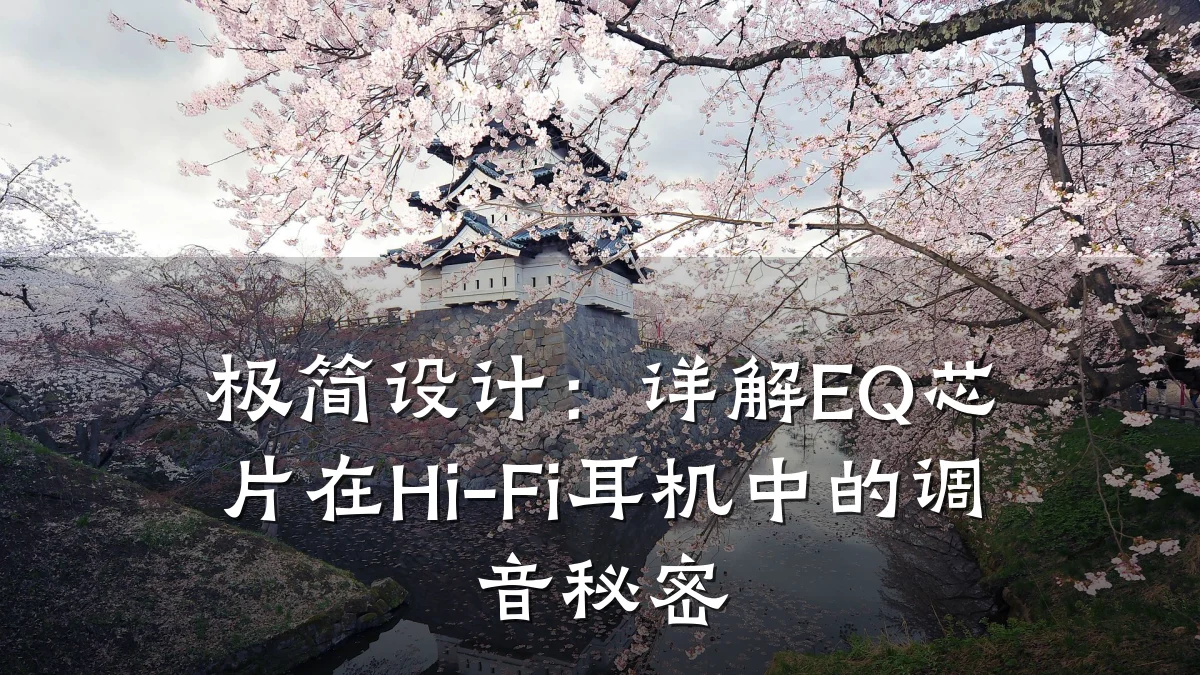 极简设计:详解EQ芯片在Hi-Fi耳机中的调音秘密