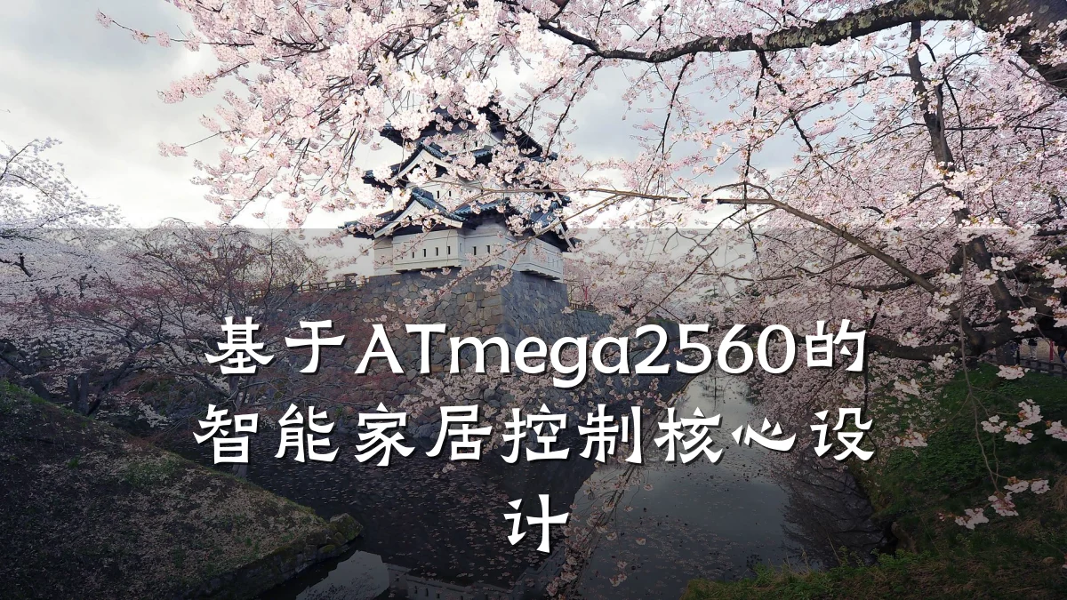 基于ATmega2560的智能家居控制核心设计