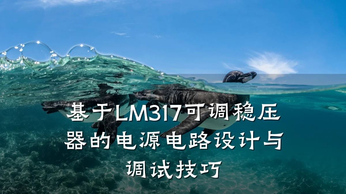 基于LM317可调稳压器的电源电路设计与调试技巧