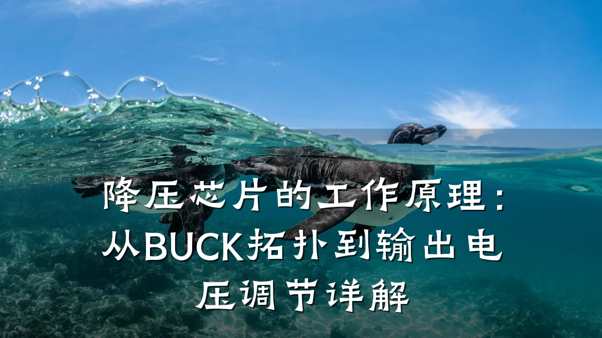 降压芯片的工作原理:从BUCK拓扑到输出电压调节详解