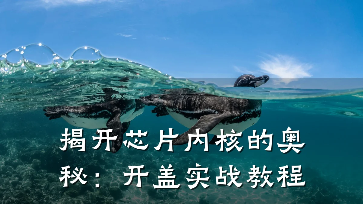 揭开芯片内核的奥秘:开盖实战教程