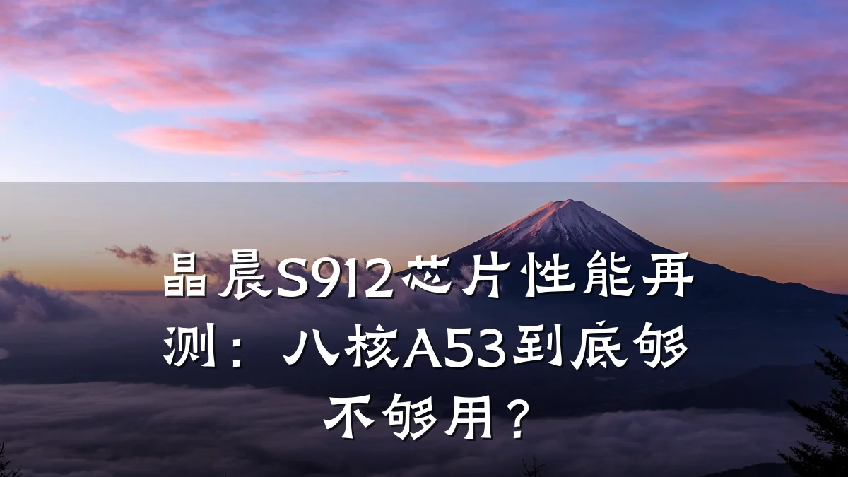 晶晨S912芯片性能再测:八核A53到底够不够用?