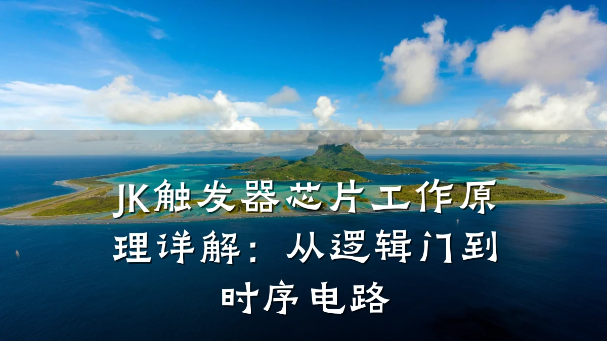 JK触发器芯片工作原理详解:从逻辑门到时序电路
