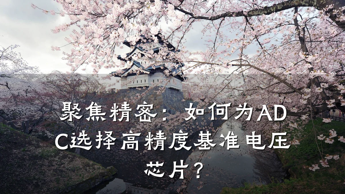聚焦精密:如何为ADC选择高精度基准电压芯片?