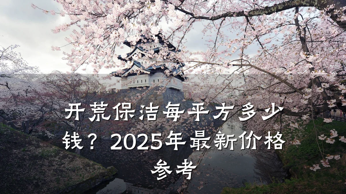 开荒保洁每平方多少钱?2025年最新价格参考