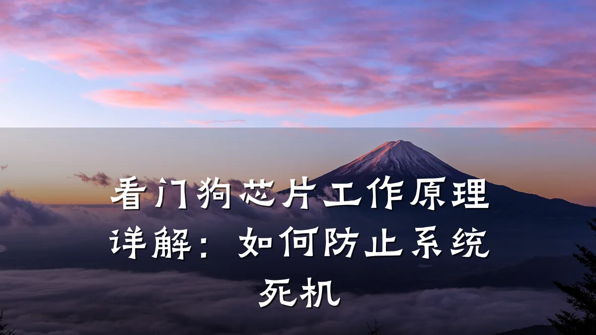 看门狗芯片工作原理详解:如何防止系统死机