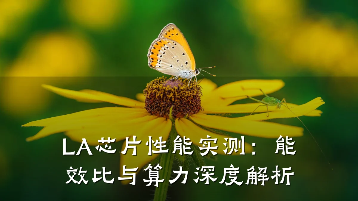 LA芯片性能实测:能效比与算力深度解析