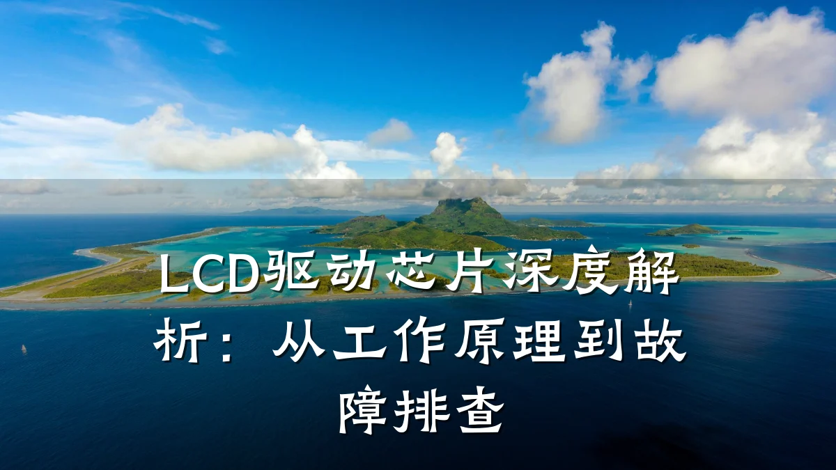 LCD驱动芯片深度解析:从工作原理到故障排查