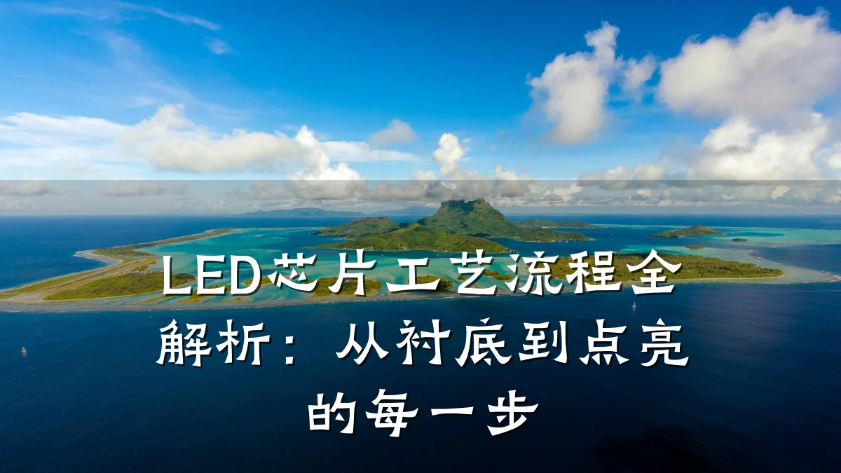 LED芯片工艺流程全解析:从衬底到点亮的每一步
