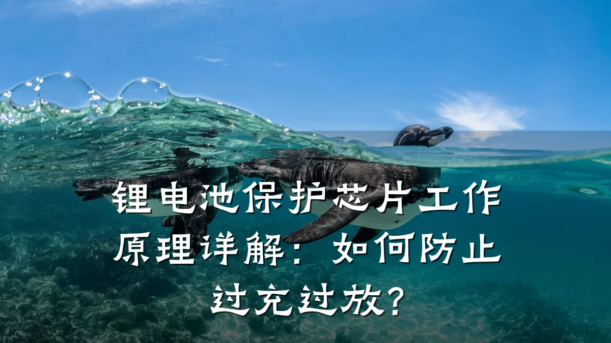 锂电池保护芯片工作原理详解:如何防止过充过放?