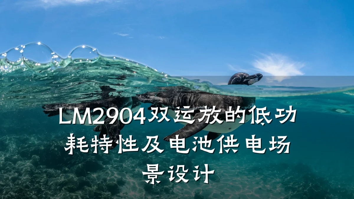 LM2904双运放的低功耗特性及电池供电场景设计