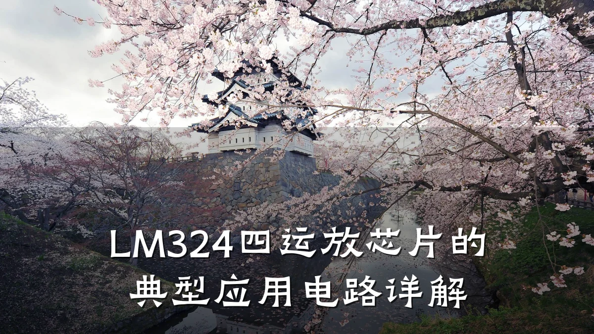 LM324四运放芯片的典型应用电路详解