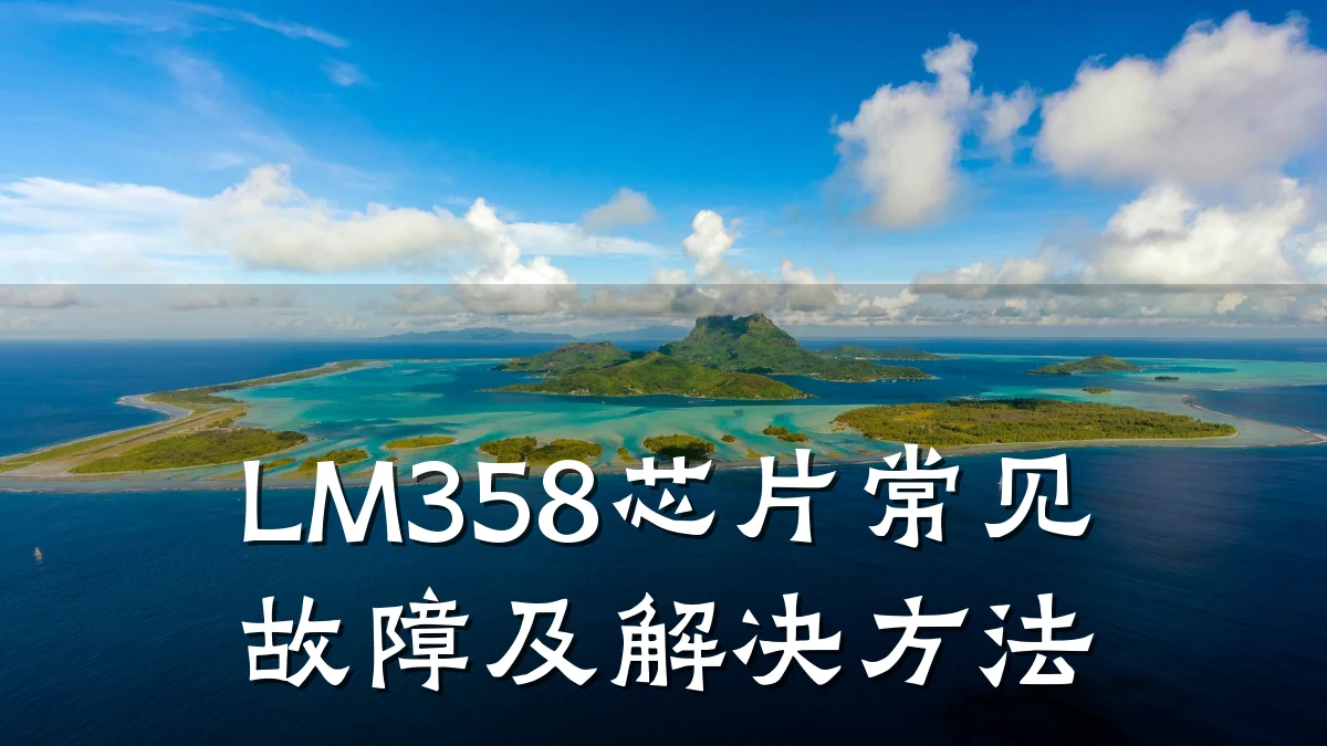 LM358芯片常见故障及解决方法