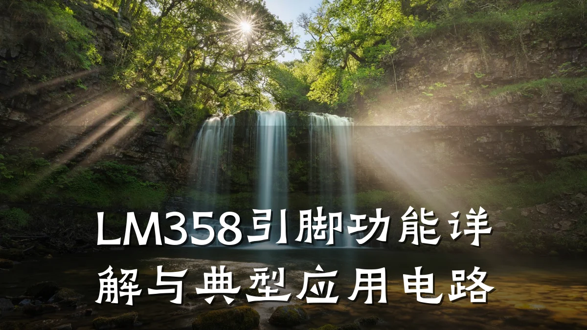 LM358引脚功能详解与典型应用电路