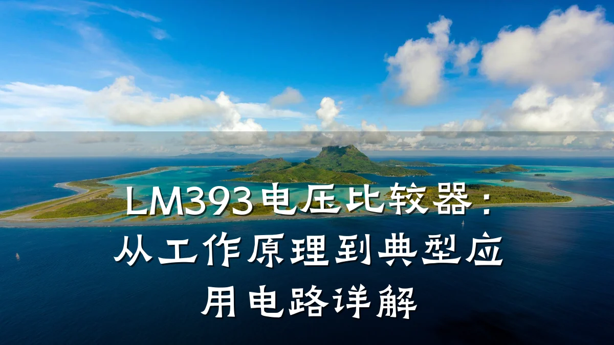 LM393电压比较器：从工作原理到典型应用电路详解