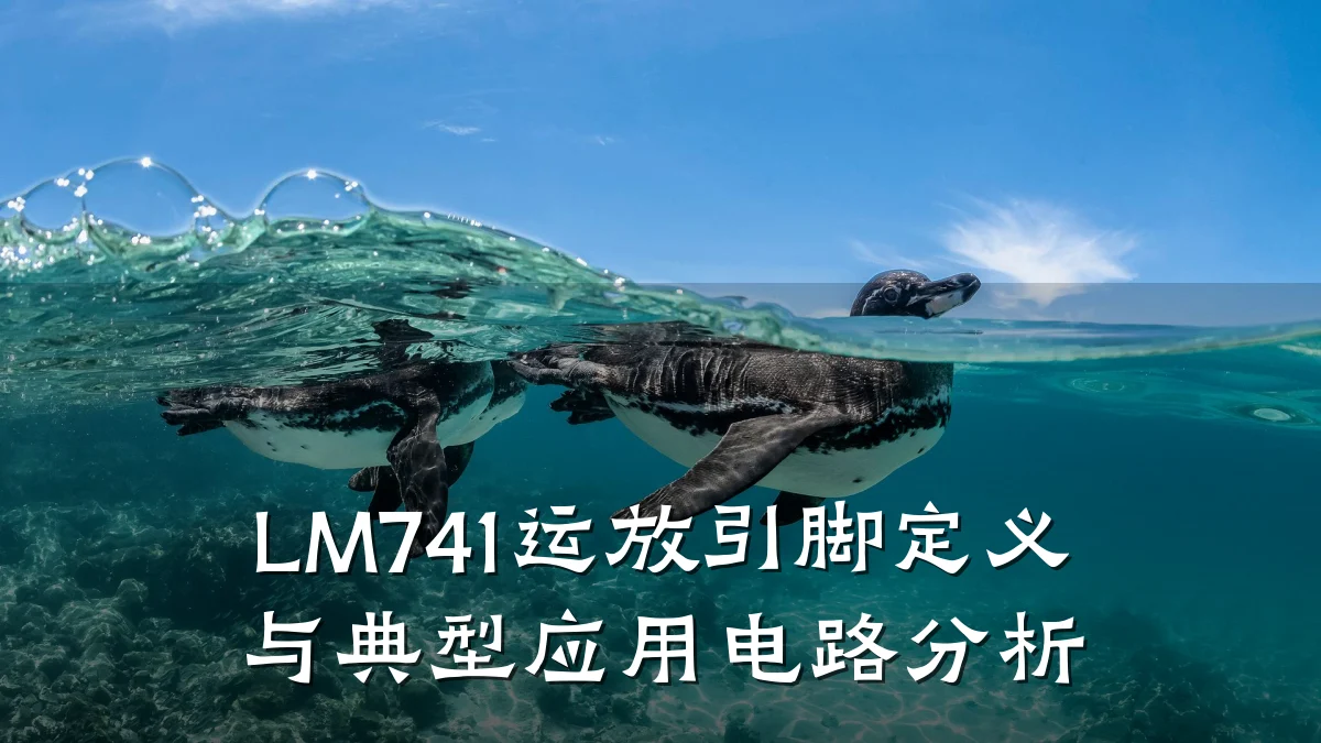LM741运放引脚定义与典型应用电路分析