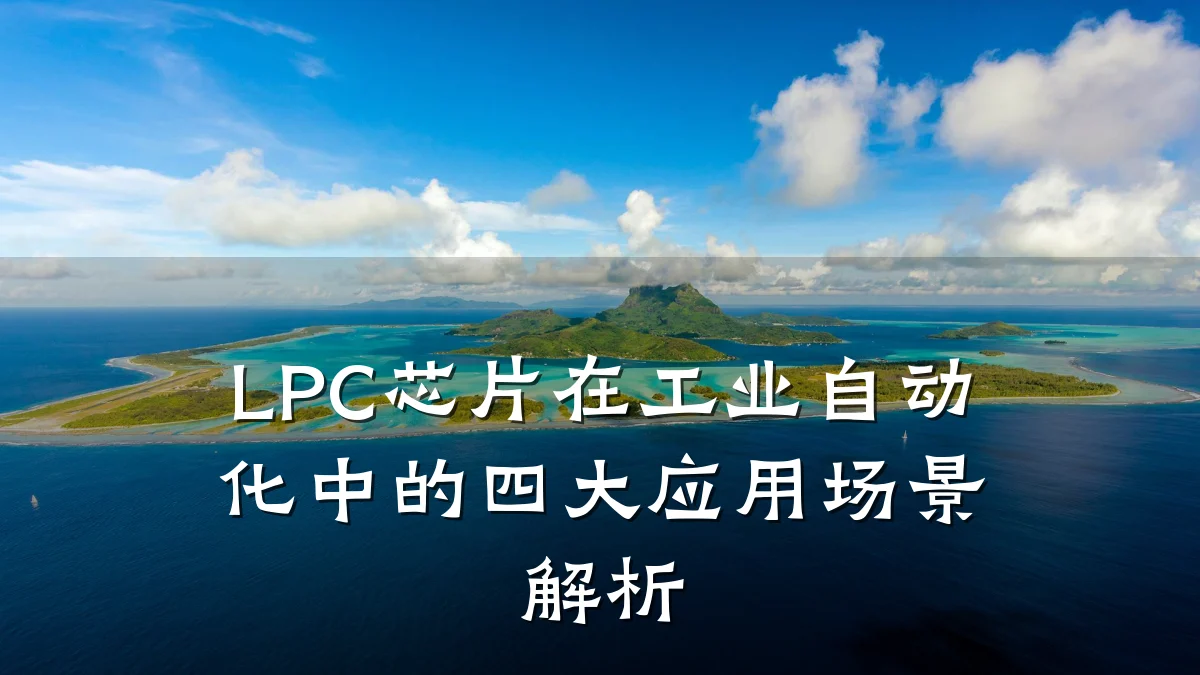 LPC芯片在工业自动化中的四大应用场景解析