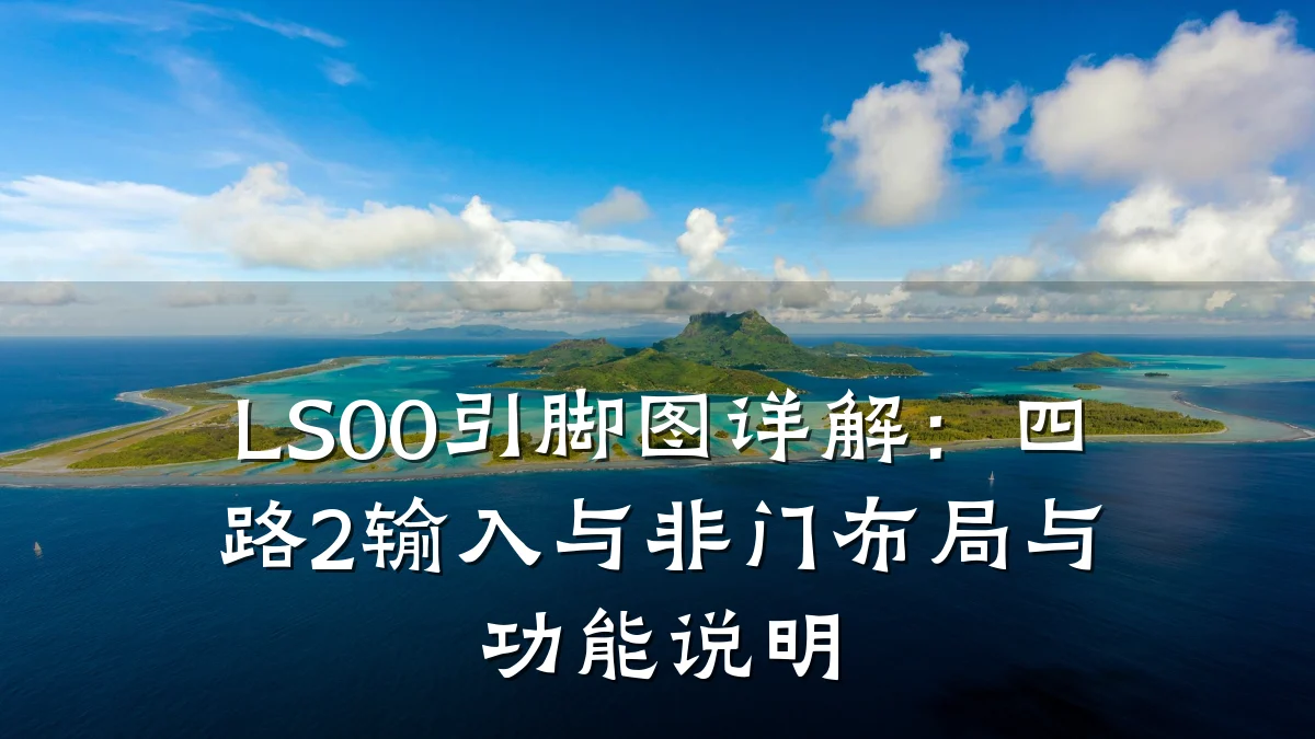 LS00引脚图详解:四路2输入与非门布局与功能说明