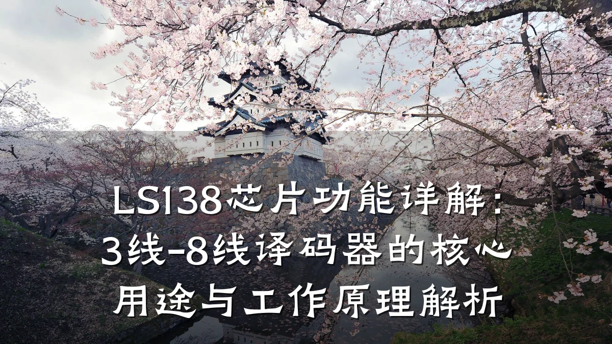 LS138芯片功能详解:3线-8线译码器的核心用途与工作原理解析