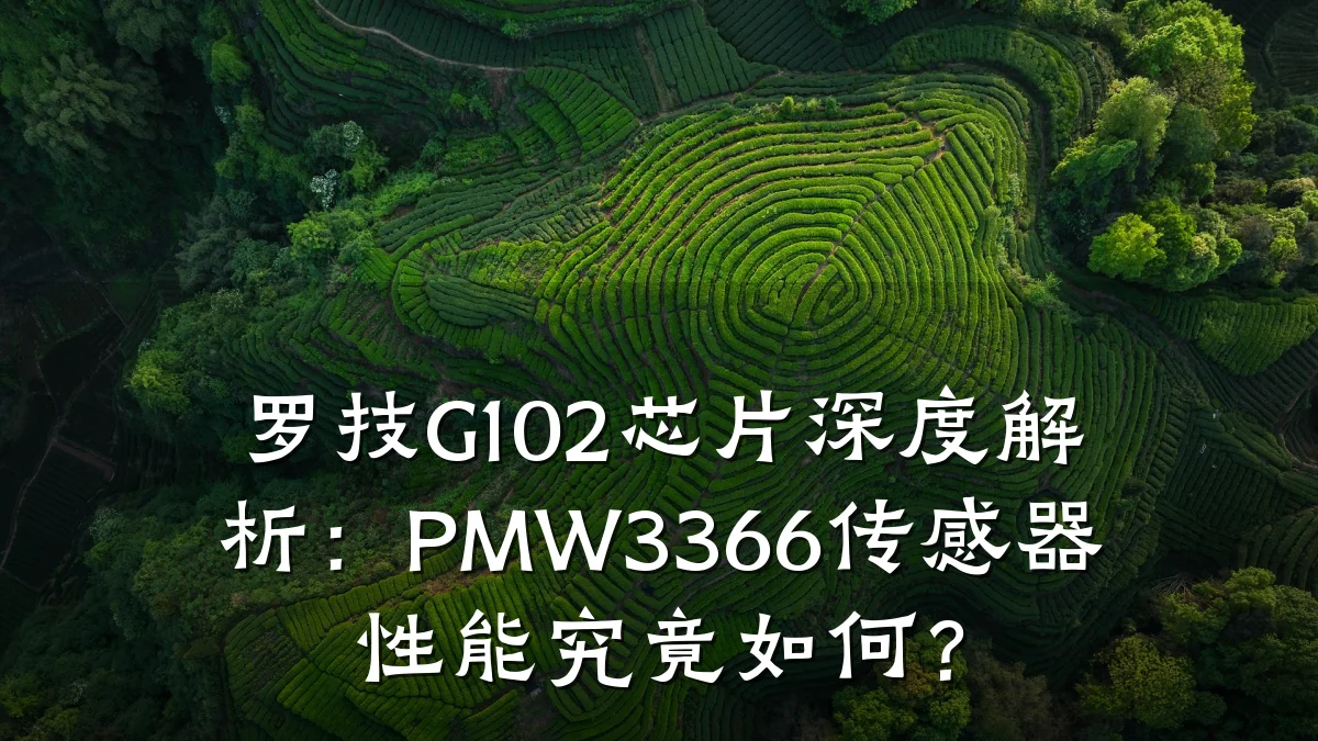 罗技G102芯片深度解析:PMW3366传感器性能究竟如何?