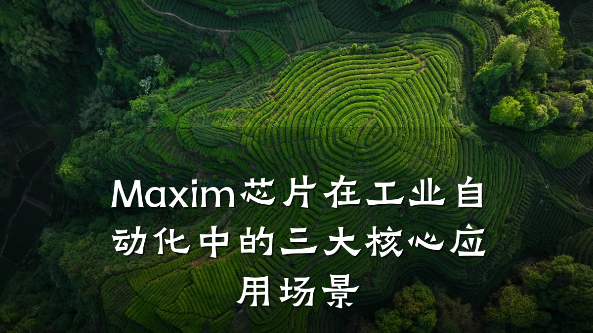 Maxim芯片在工业自动化中的三大核心应用场景
