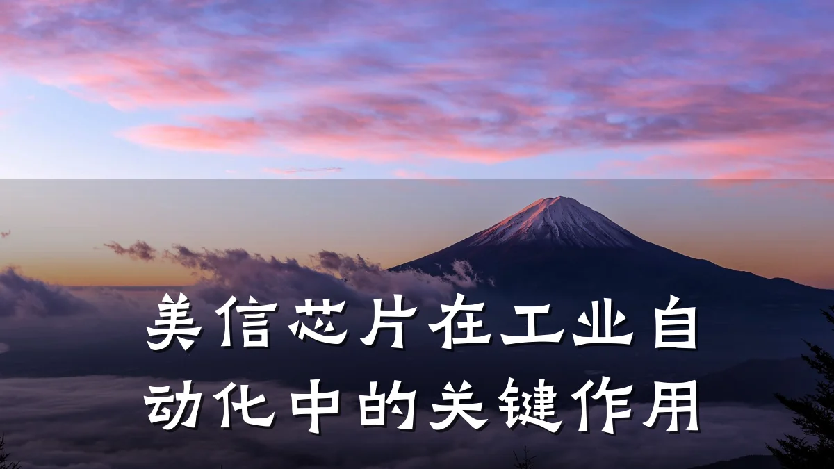 美信芯片在工业自动化中的关键作用
