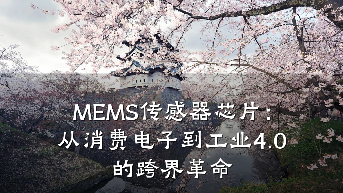 MEMS传感器芯片:从消费电子到工业4.0的跨界革命