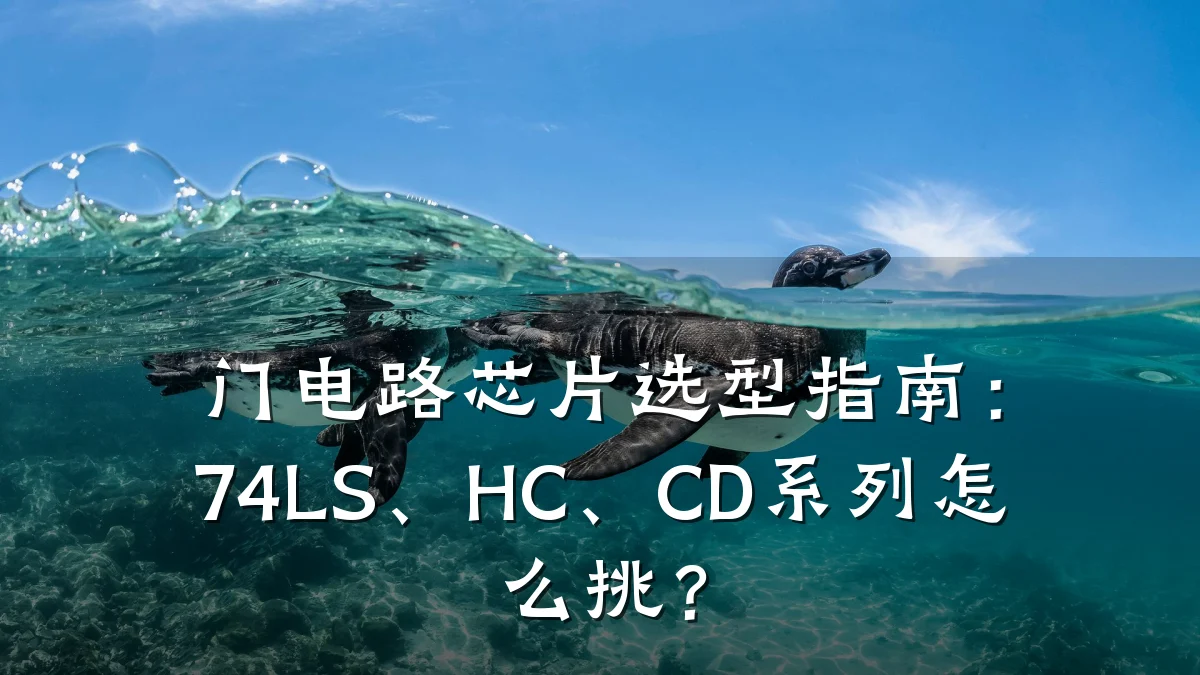 门电路芯片选型指南:74LS、HC、CD系列怎么挑?