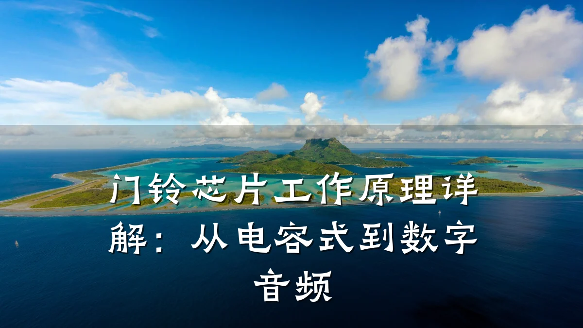 门铃芯片工作原理详解:从电容式到数字音频