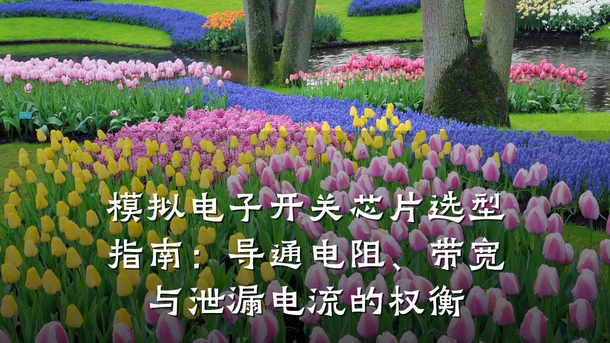 模拟电子开关芯片选型指南:导通电阻、带宽与泄漏电流的权衡
