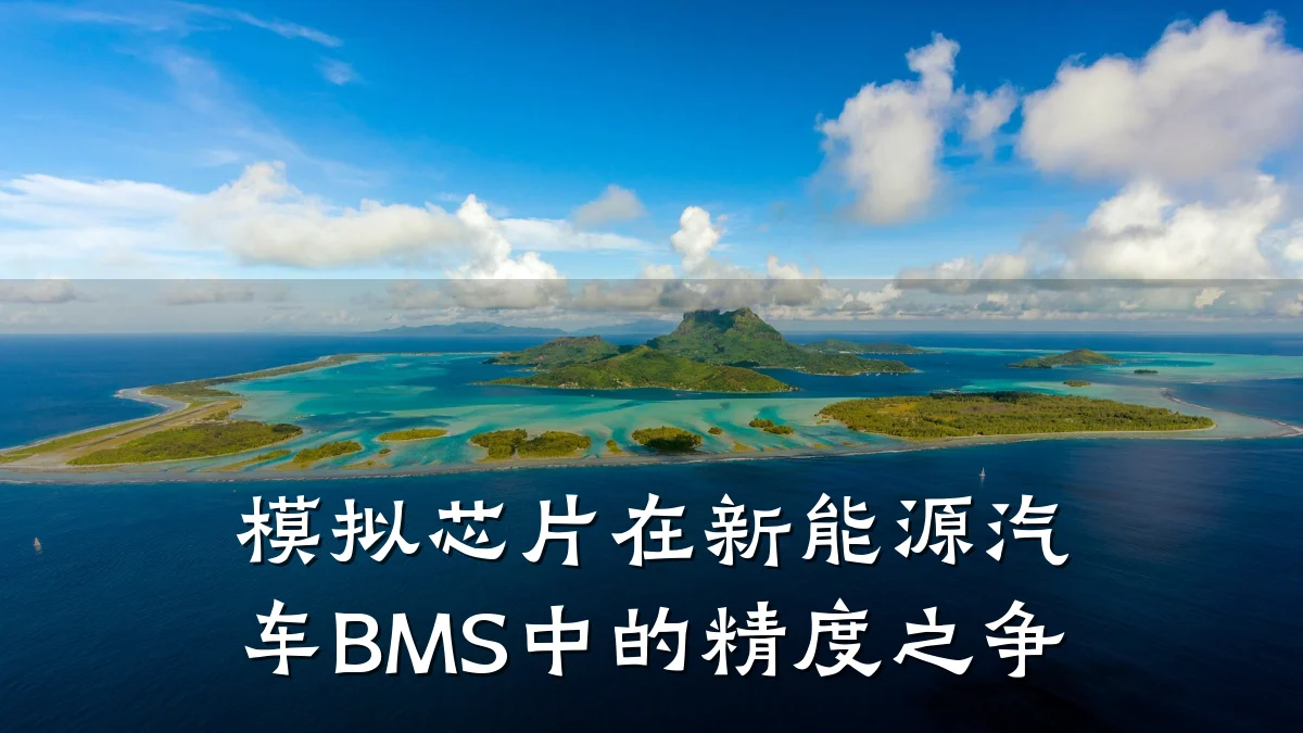 模拟芯片在新能源汽车BMS中的精度之争