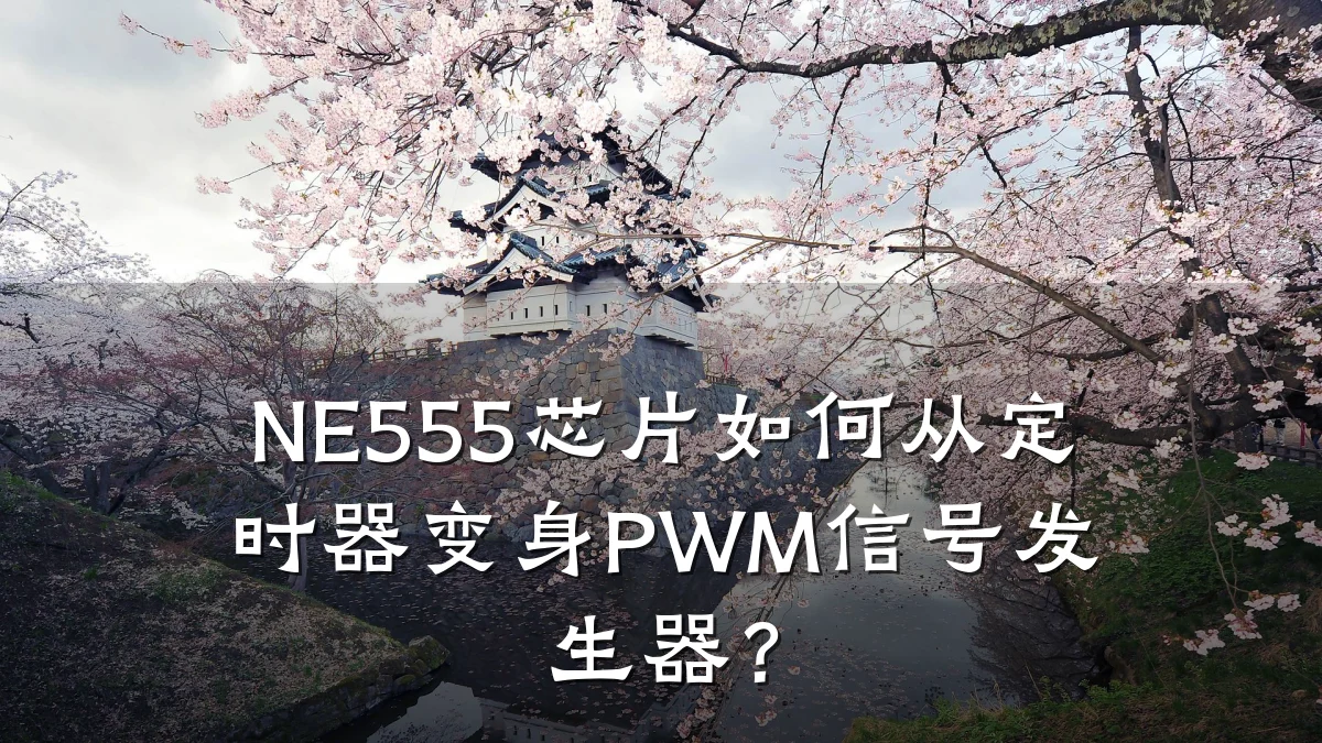 NE555芯片如何从定时器变身PWM信号发生器?