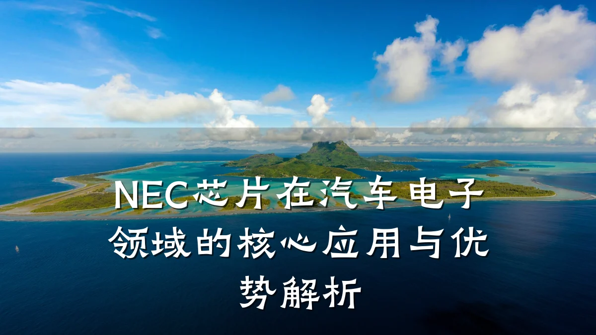 NEC芯片在汽车电子领域的核心应用与优势解析