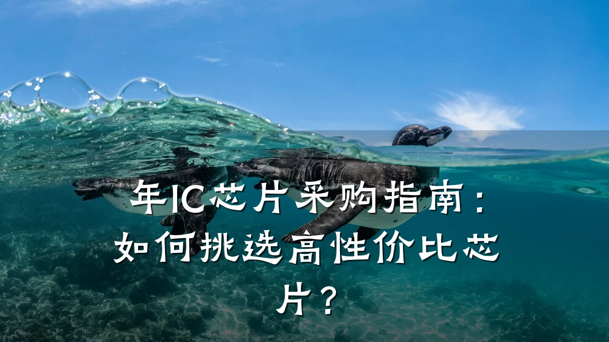 年IC芯片采购指南:如何挑选高性价比芯片?