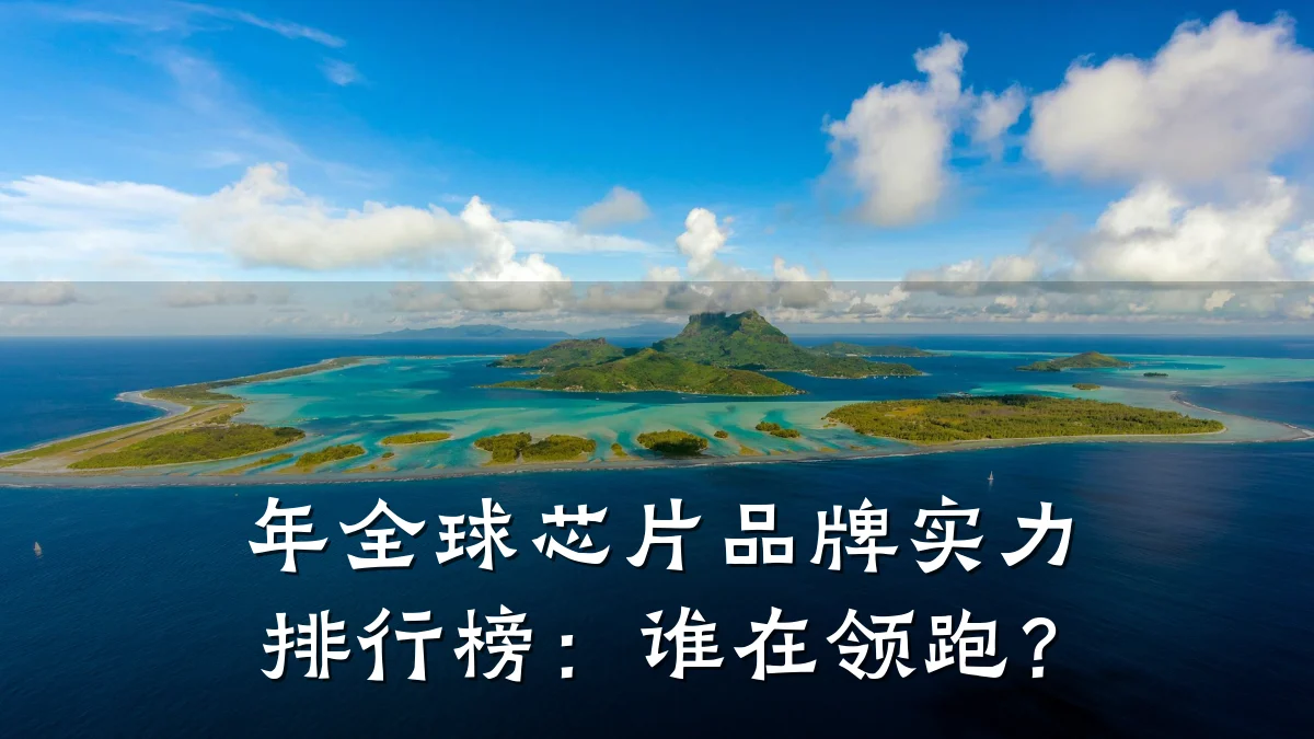 年全球芯片品牌实力排行榜:谁在领跑?