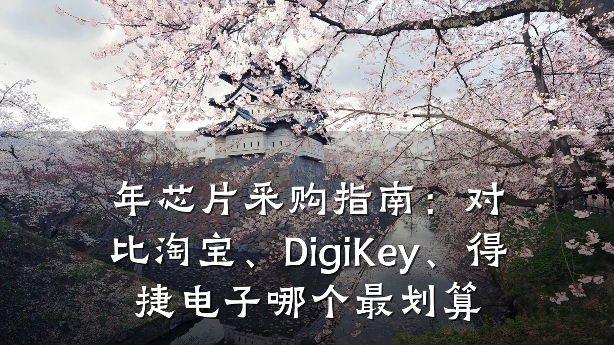 年芯片采购指南:对比淘宝、DigiKey、得捷电子哪个最划算