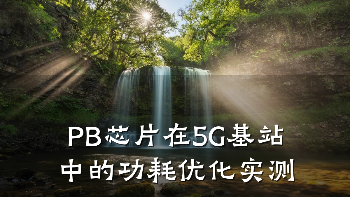 PB芯片在5G基站中的功耗优化实测