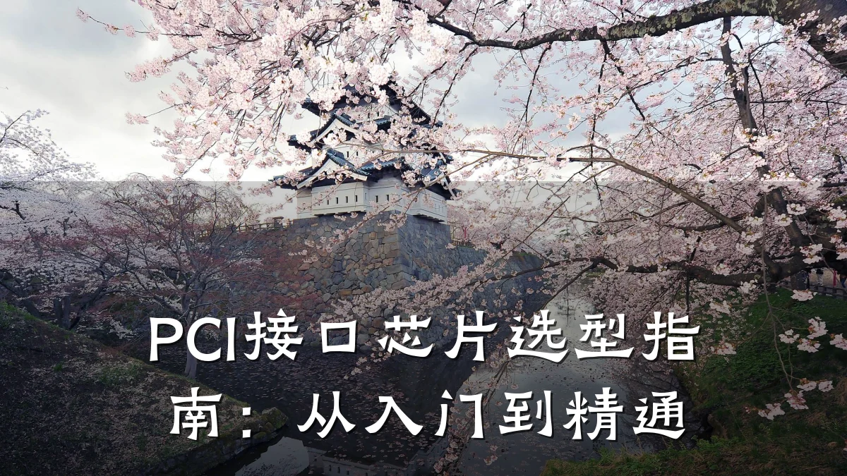 PCI接口芯片选型指南:从入门到精通