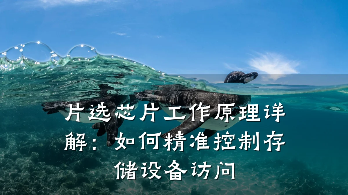 片选芯片工作原理详解:如何精准控制存储设备访问