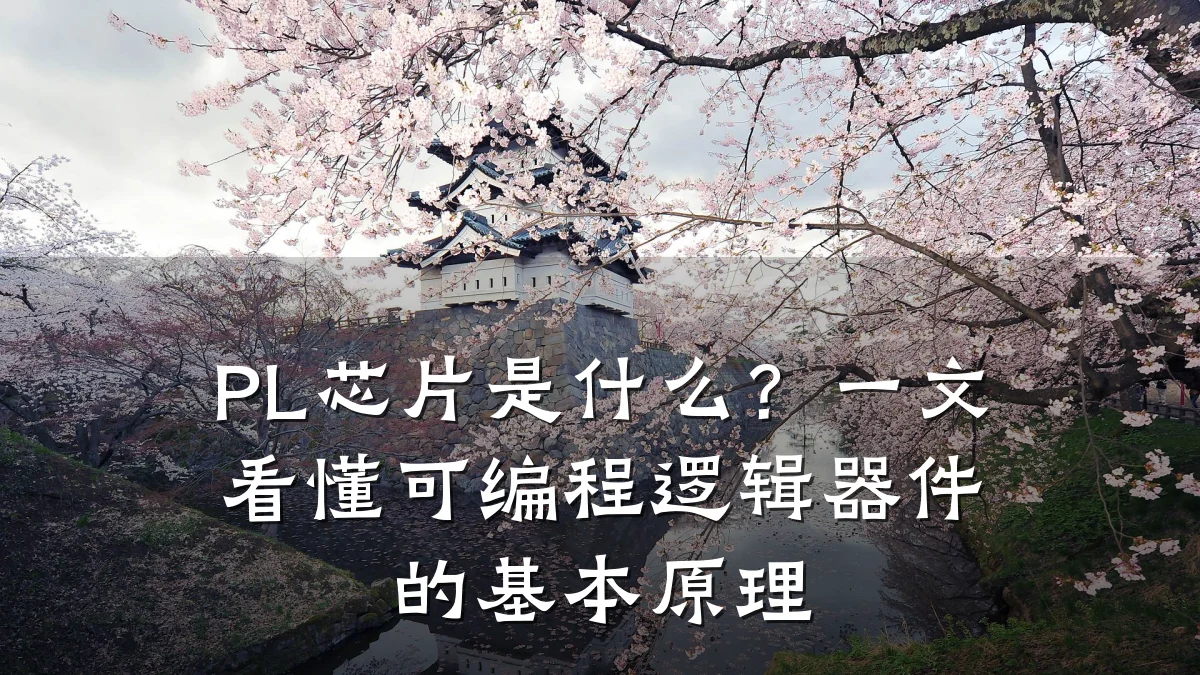 PL芯片是什么？一文看懂可编程逻辑器件的基本原理