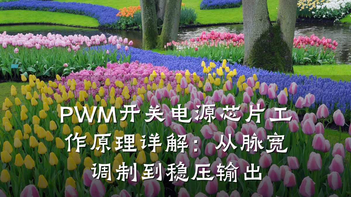 PWM开关电源芯片工作原理详解:从脉宽调制到稳压输出