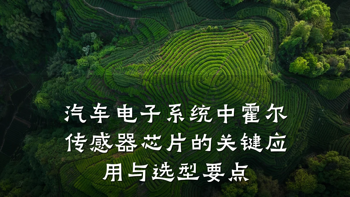 汽车电子系统中霍尔传感器芯片的关键应用与选型要点