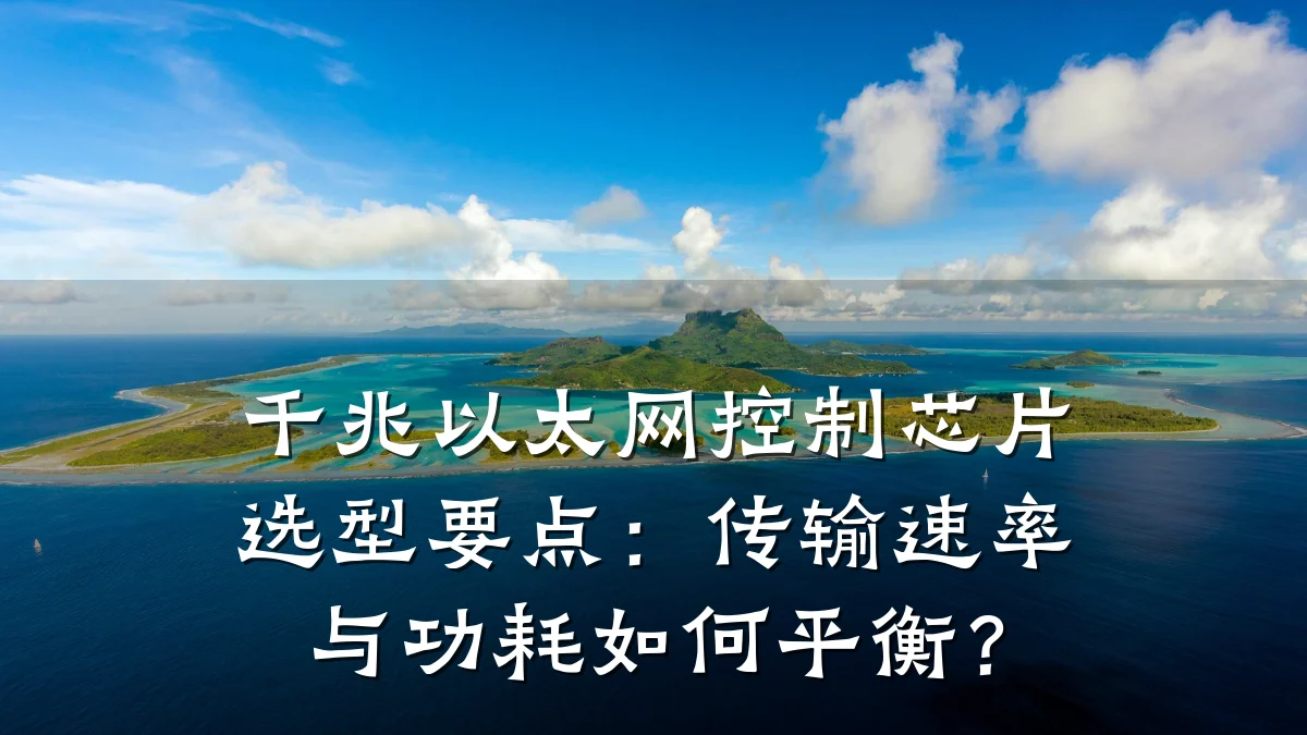 千兆以太网控制芯片选型要点:传输速率与功耗如何平衡?