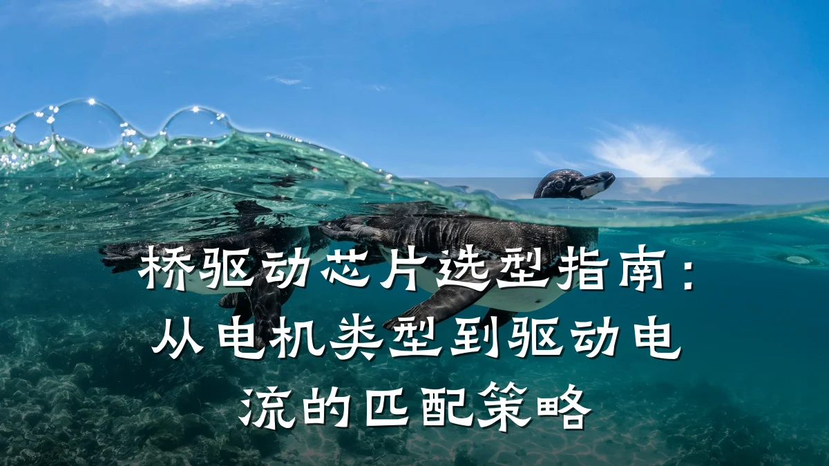 桥驱动芯片选型指南：从电机类型到驱动电流的匹配策略
