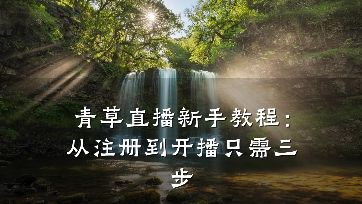 青草直播新手教程:从注册到开播只需三步